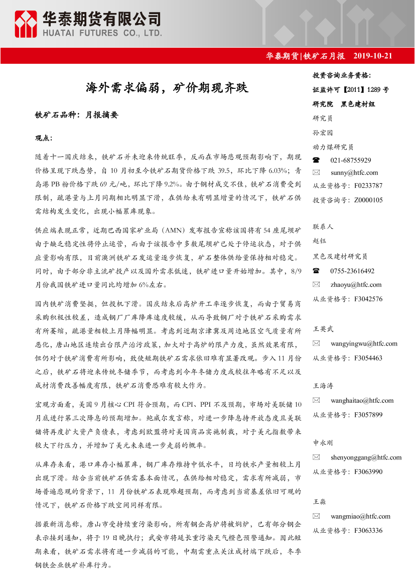 铁矿石月报：海外需求偏弱，矿价期现齐跌-20191021-华泰期货-27页铁矿石月报：海外需求偏弱，矿价期现齐跌-20191021-华泰期货-27页_1.png