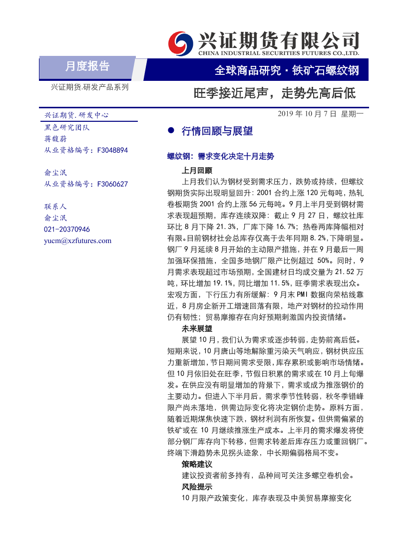 铁矿石螺纹钢月度报告：旺季接近尾声，走势先高后低-20191007-兴证期货-12页铁矿石螺纹钢月度报告：旺季接近尾声，走势先高后低-20191007-兴证期货-12页_1.png