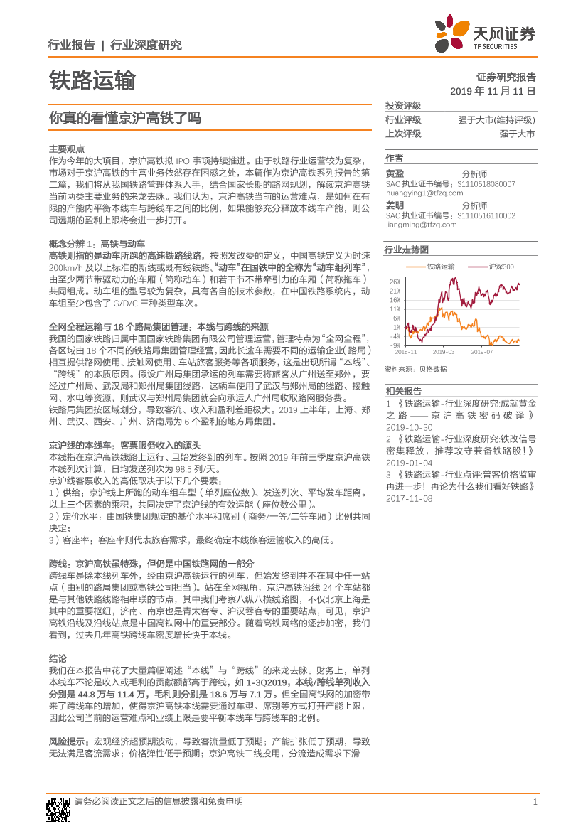 铁路运输行业深度研究：你真的看懂京沪高铁了吗-20191111-天风证券-13页铁路运输行业深度研究：你真的看懂京沪高铁了吗-20191111-天风证券-13页_1.png