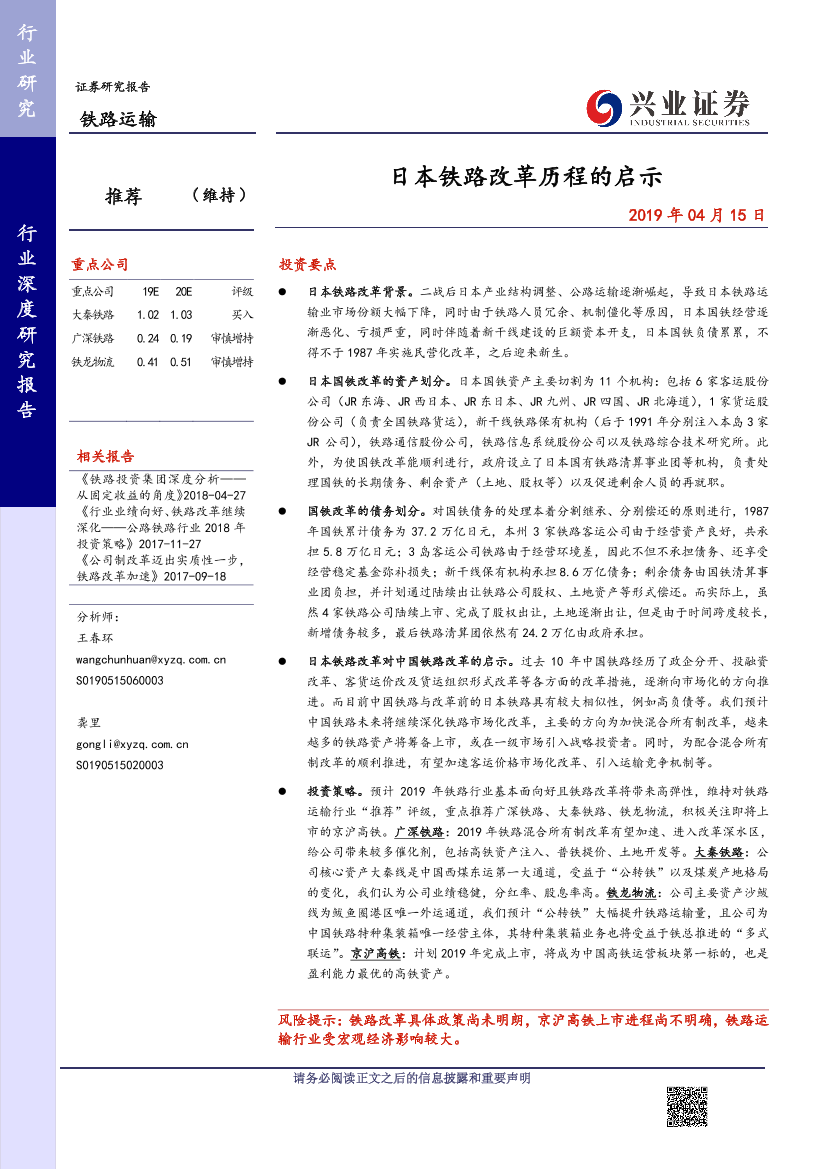 铁路运输行业：日本铁路改革历程的启示-20190415-兴业证券-33页铁路运输行业：日本铁路改革历程的启示-20190415-兴业证券-33页_1.png