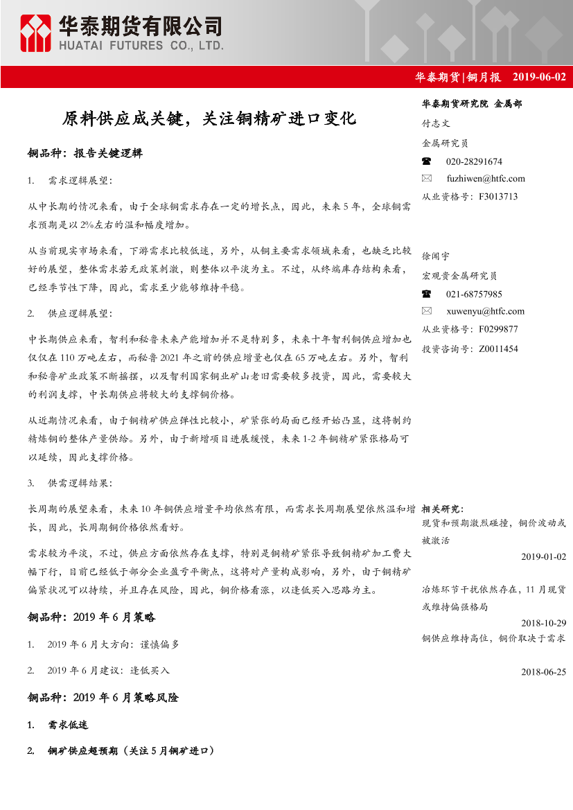 铜月报：原料供应成关键，关注铜精矿进口变化-20190602-华泰期货-46页铜月报：原料供应成关键，关注铜精矿进口变化-20190602-华泰期货-46页_1.png