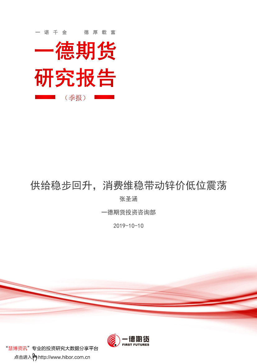 锌四季度报：供给稳步回升，消费维稳带动锌价低位震荡-20191010-一德期货-13页锌四季度报：供给稳步回升，消费维稳带动锌价低位震荡-20191010-一德期货-13页_1.png