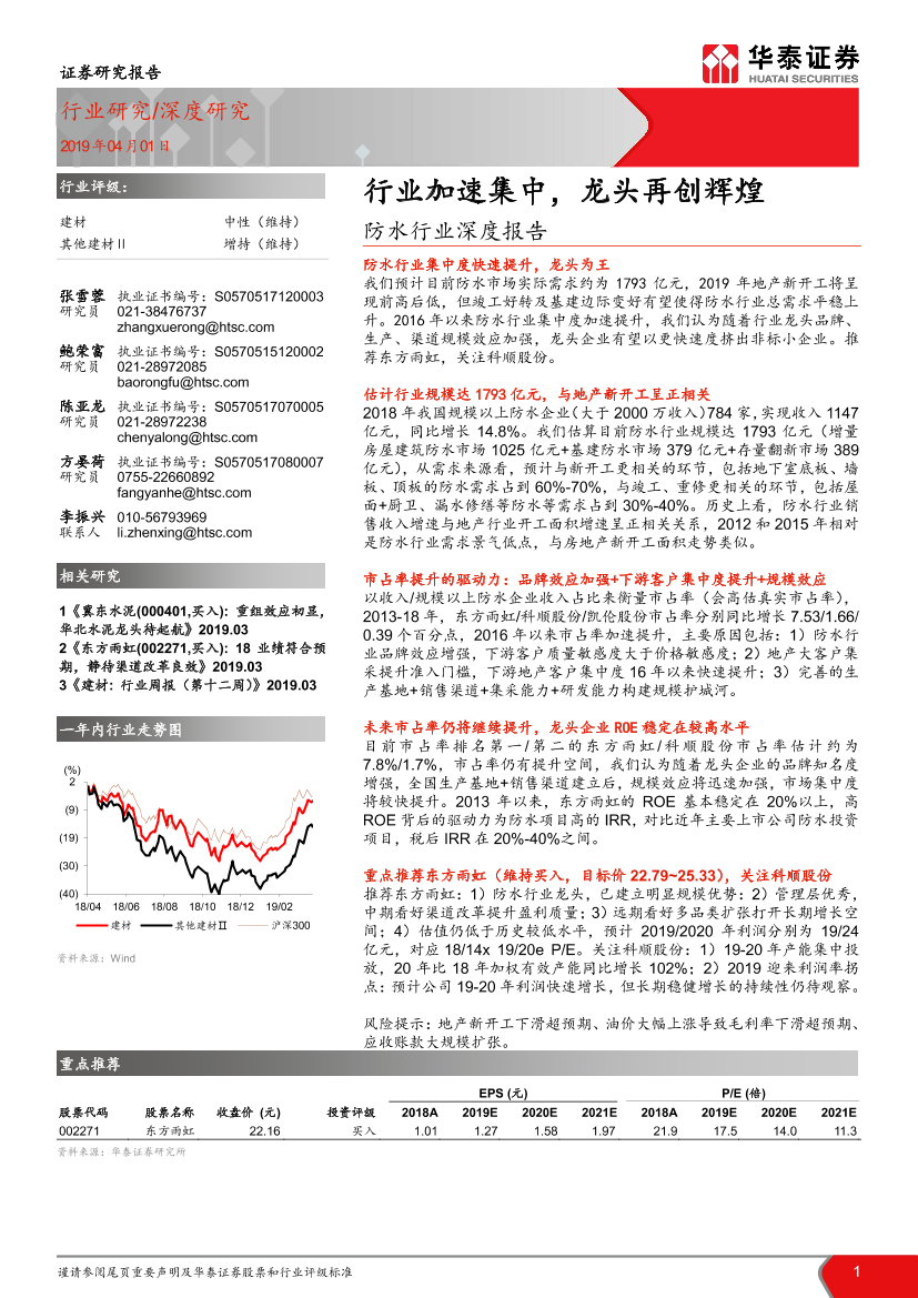 防水行业深度报告：行业加速集中，龙头再创辉煌-20190401-华泰证券-28页防水行业深度报告：行业加速集中，龙头再创辉煌-20190401-华泰证券-28页_1.png