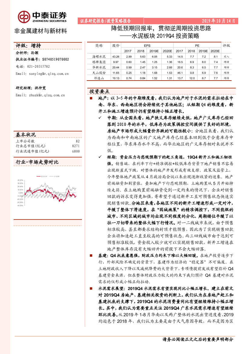 非金属建材与新材料行业水泥板块_2019Q4_投资策略：降低预期回报率，贯彻逆周期投资思路-20191014-中泰证券-28页非金属建材与新材料行业水泥板块_2019Q4_投资策略：降低预期回报率，贯彻逆周期投资思路-20191014-中泰证券-28页_1.png