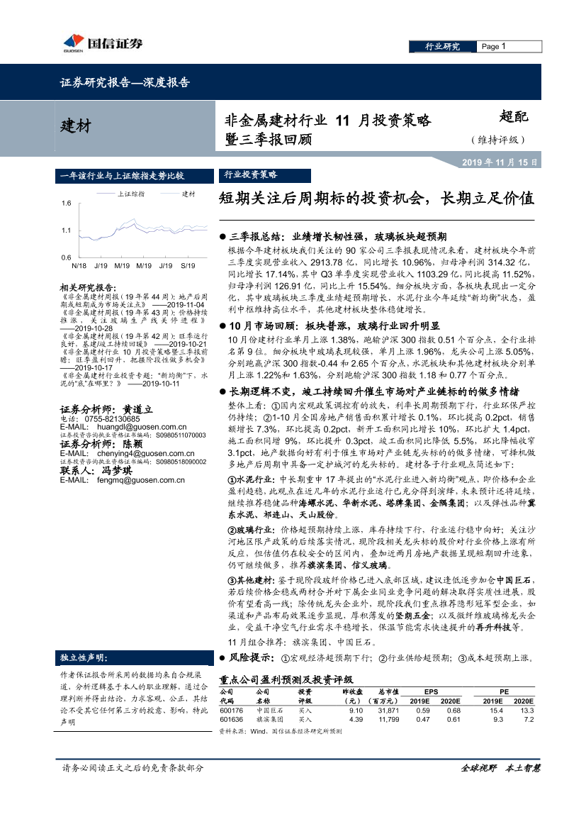 非金属建材行业11月投资策略暨三季报回顾：短期关注后周期标的投资机会，长期立足价值-20191115-国信证券-27页非金属建材行业11月投资策略暨三季报回顾：短期关注后周期标的投资机会，长期立足价值-20191115-国信证券-27页_1.png