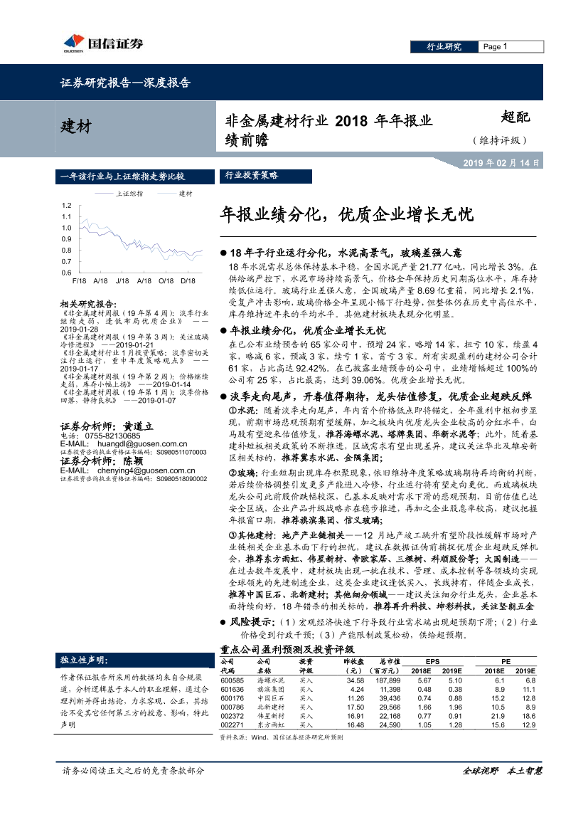 非金属建材行业2018年年报业绩前瞻：年报业绩分化，优质企业增长无忧-20190214-国信证券-19页非金属建材行业2018年年报业绩前瞻：年报业绩分化，优质企业增长无忧-20190214-国信证券-19页_1.png