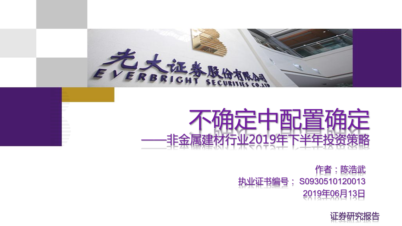 非金属建材行业2019年下半年投资策略：不确定中配置确定-20190613-光大证券-23页非金属建材行业2019年下半年投资策略：不确定中配置确定-20190613-光大证券-23页_1.png