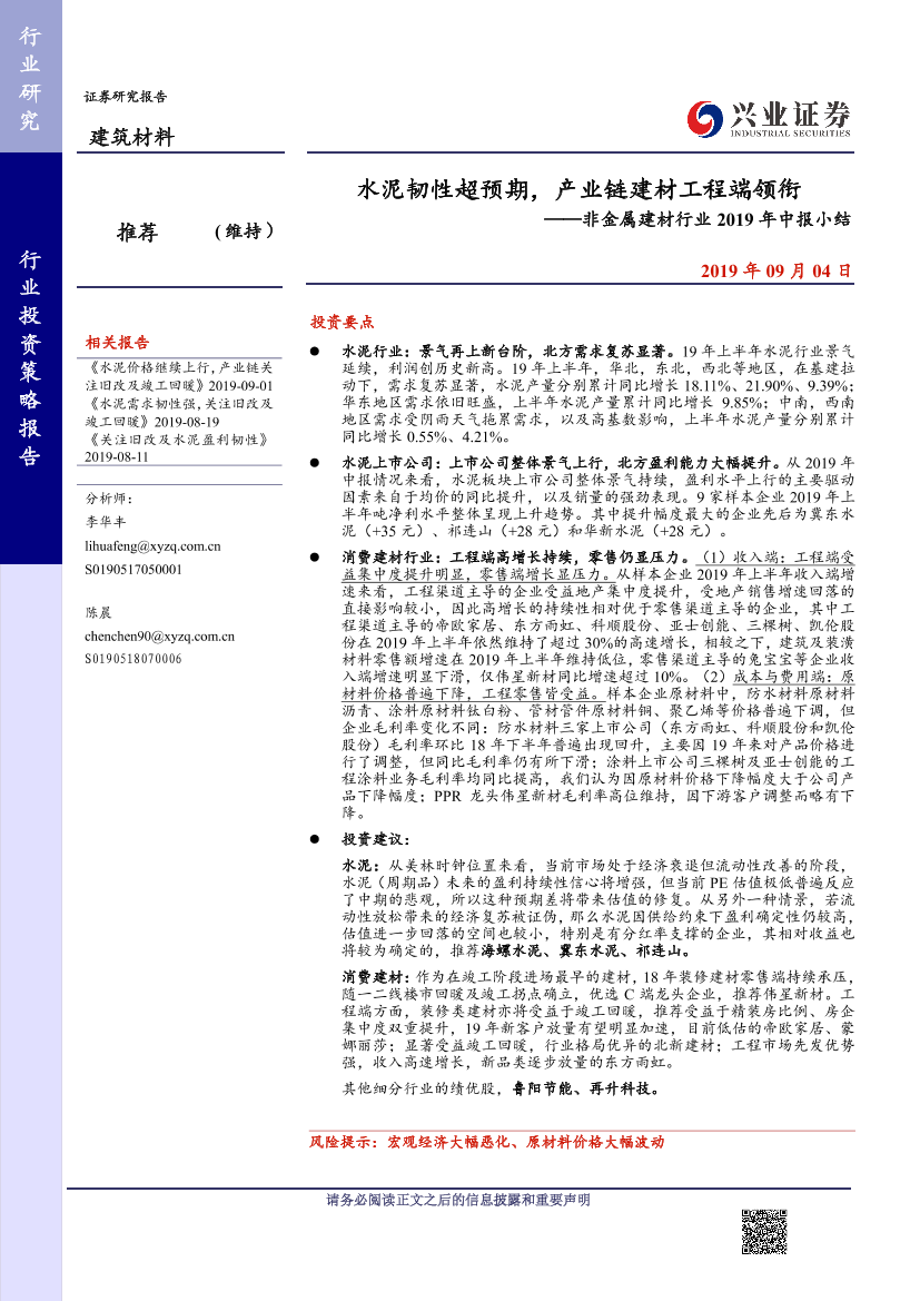 非金属建材行业2019年中报小结：水泥韧性超预期，产业链建材工程端领衔-20190904-兴业证券-24页非金属建材行业2019年中报小结：水泥韧性超预期，产业链建材工程端领衔-20190904-兴业证券-24页_1.png