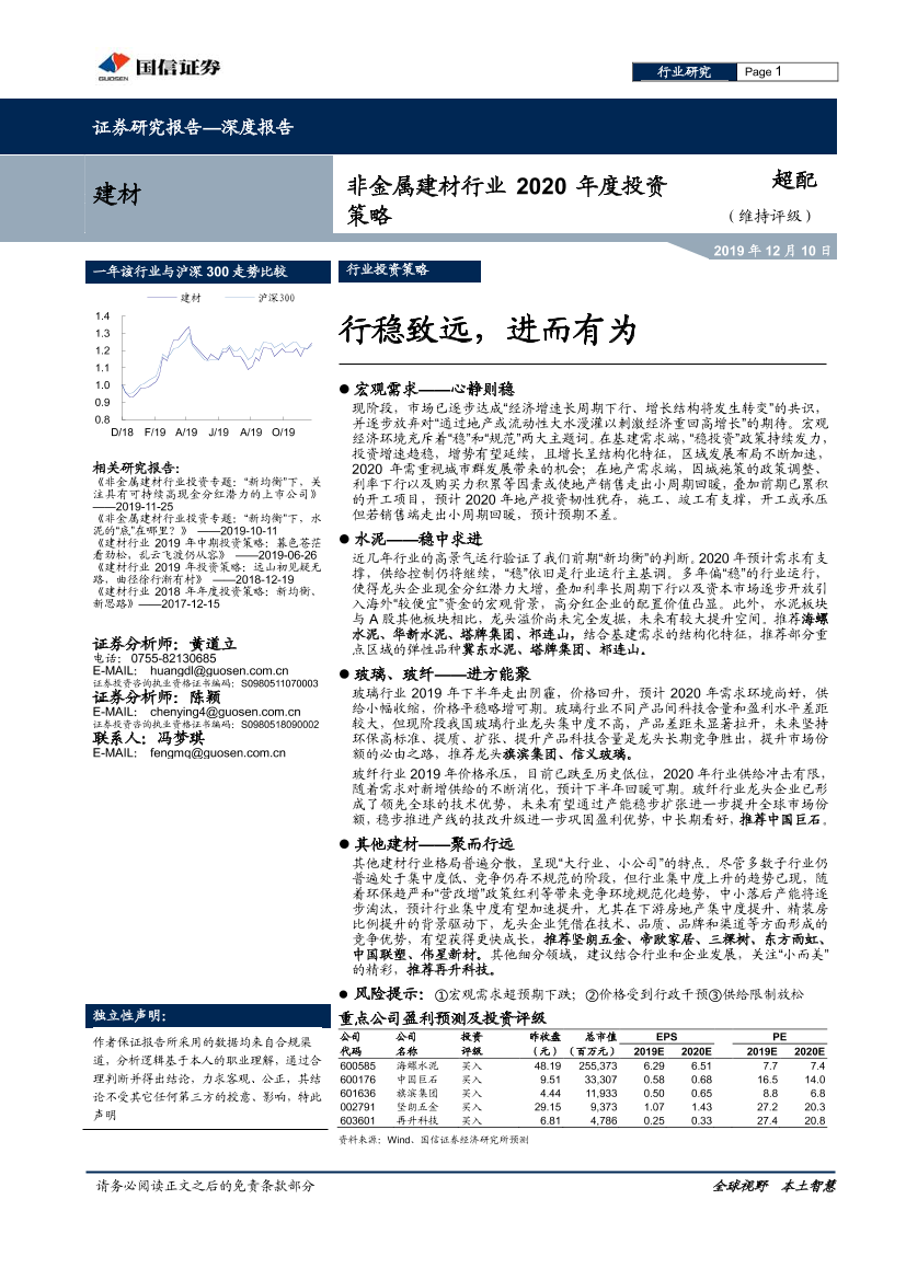 非金属建材行业2020年度投资策略：行稳致远，进而有为-20191210-国信证券-42页非金属建材行业2020年度投资策略：行稳致远，进而有为-20191210-国信证券-42页_1.png