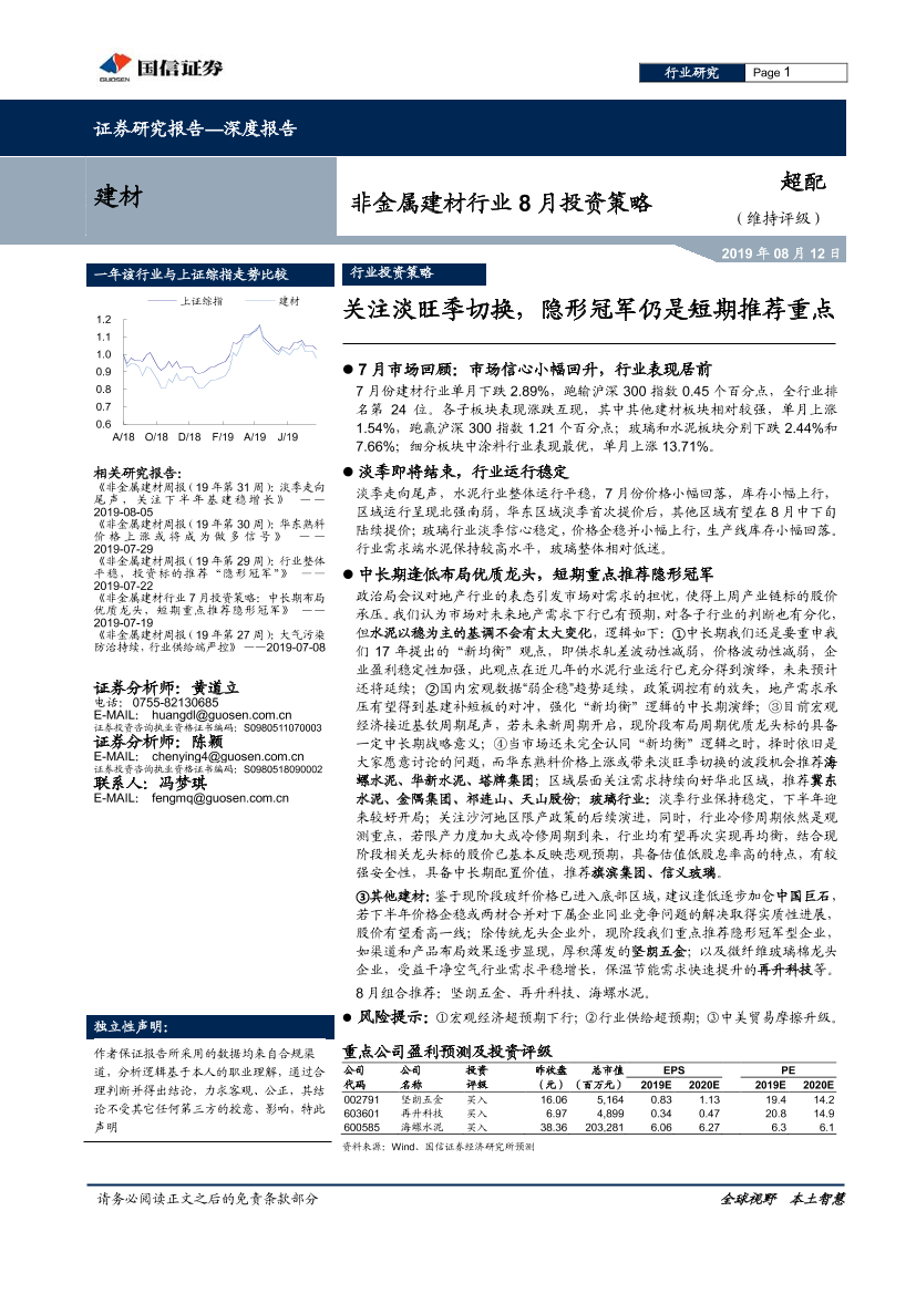 非金属建材行业8月投资策略：关注淡旺季切换，隐形冠军仍是短期推荐重点-20190812-国信证券-22页非金属建材行业8月投资策略：关注淡旺季切换，隐形冠军仍是短期推荐重点-20190812-国信证券-22页_1.png