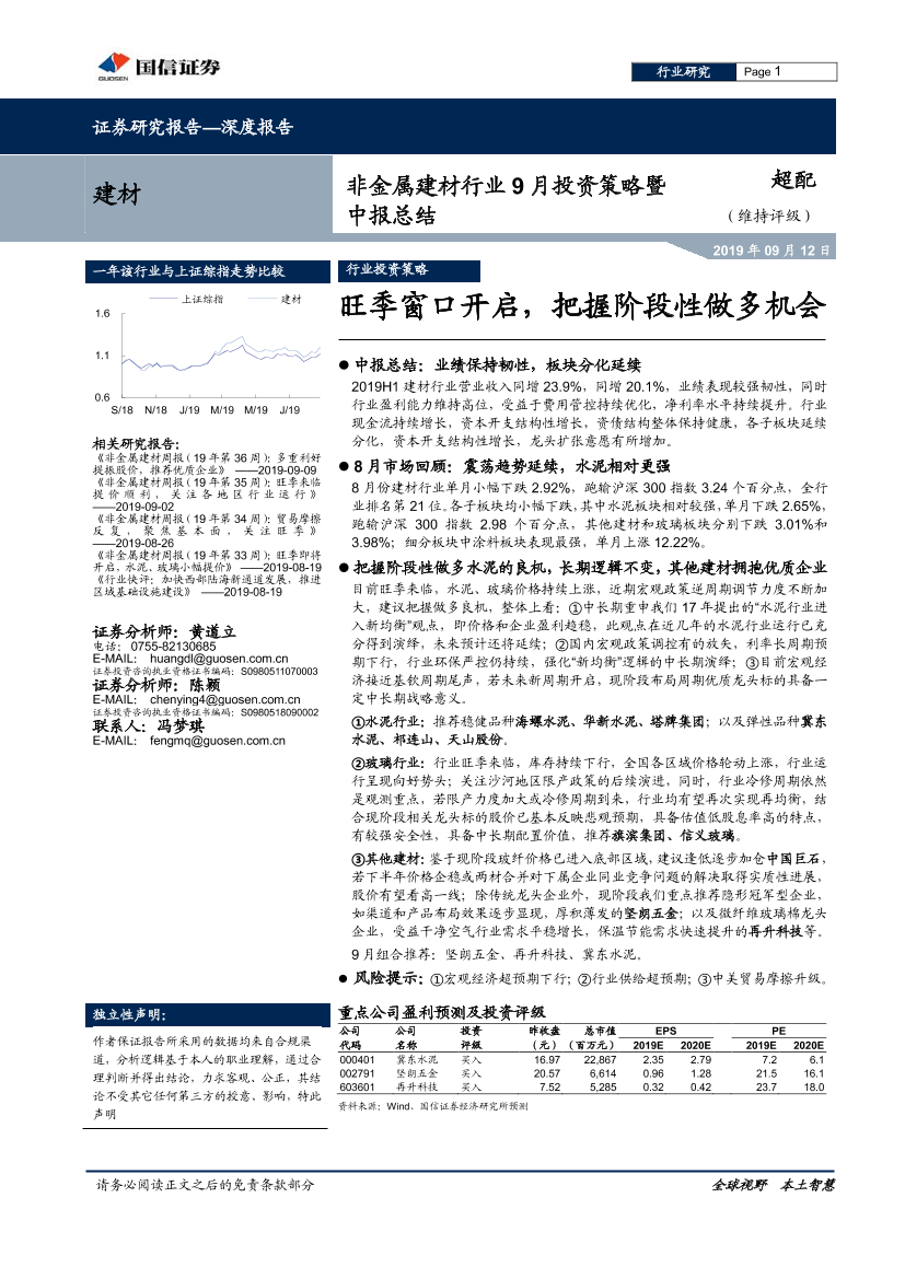 非金属建材行业9月投资策略暨中报总结：旺季窗口开启，把握阶段性做多机会-20190912-国信证券-25页非金属建材行业9月投资策略暨中报总结：旺季窗口开启，把握阶段性做多机会-20190912-国信证券-25页_1.png