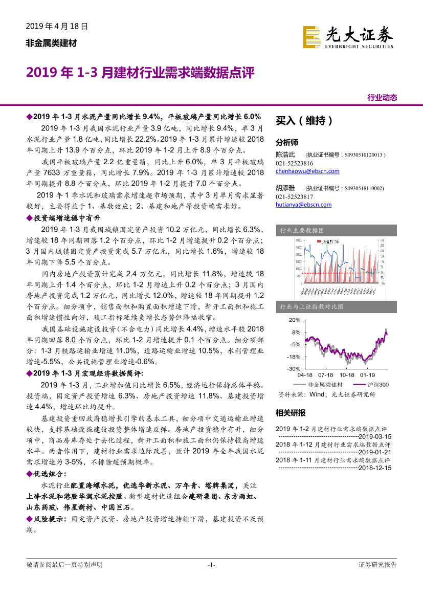 非金属类建材行业：2019年1~3月建材行业需求端数据点评-20190418-光大证券-12页非金属类建材行业：2019年1~3月建材行业需求端数据点评-20190418-光大证券-12页_1.png