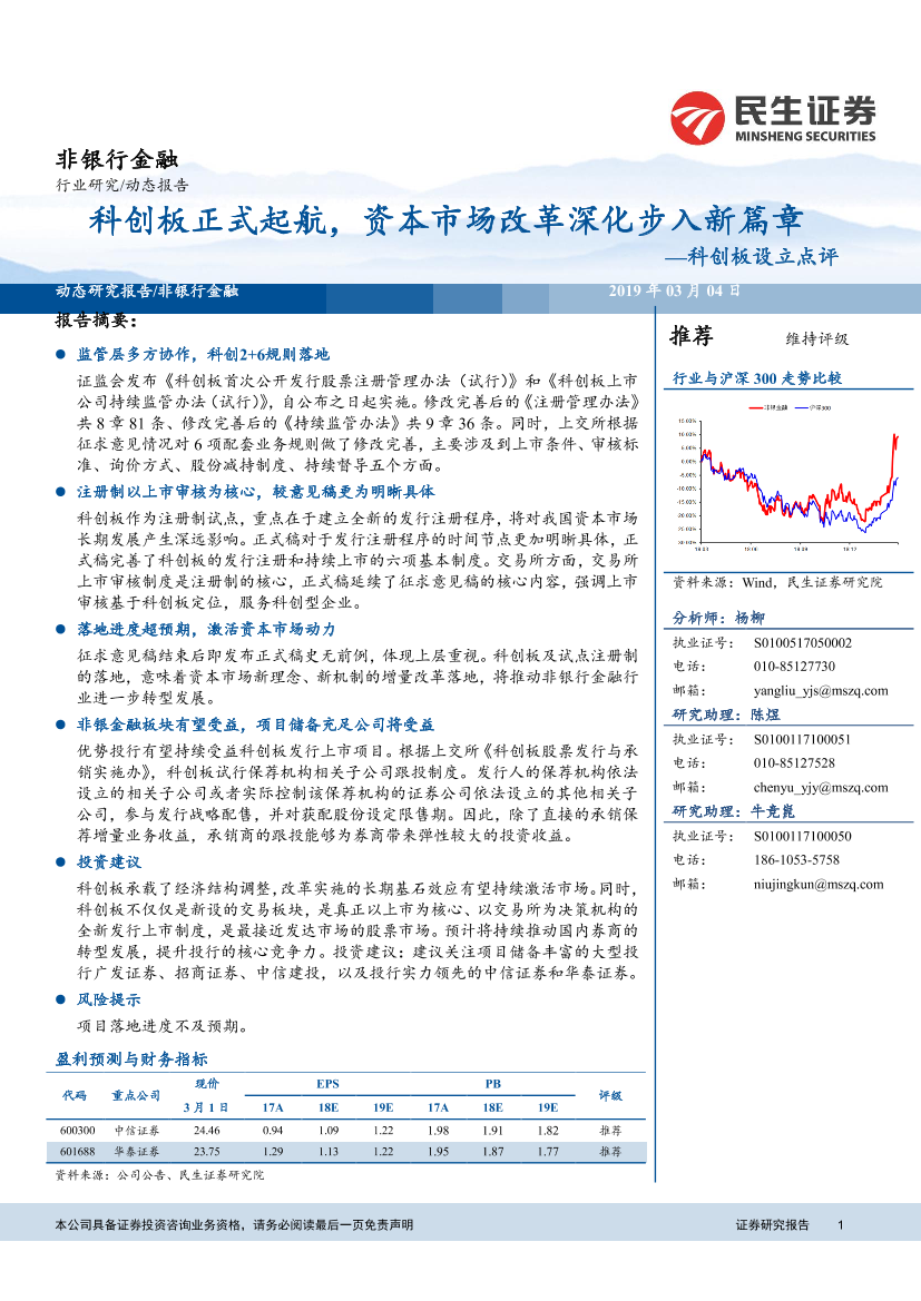 非银行金融行业创板设立点评：科创板正式起航，资本市场改革深化步入新篇章-20190304-民生证券-15页非银行金融行业创板设立点评：科创板正式起航，资本市场改革深化步入新篇章-20190304-民生证券-15页_1.png
