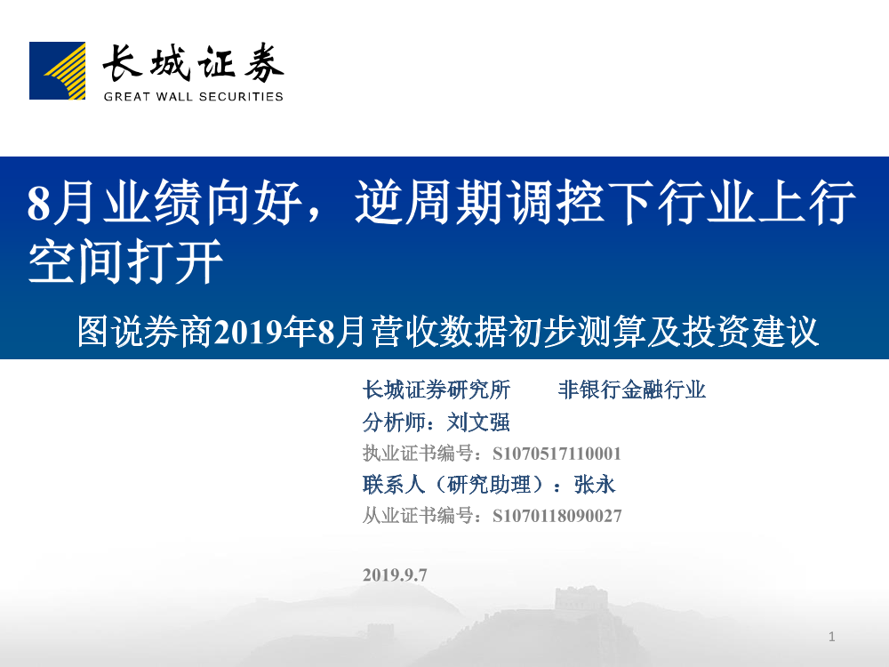 非银行金融行业图说券商2019年8月份营收数据初步测算及投资建议：8月业绩向好，逆周期调控下行业上行空间打开-20190907-长城证券-38页非银行金融行业图说券商2019年8月份营收数据初步测算及投资建议：8月业绩向好，逆周期调控下行业上行空间打开-20190907-长城证券-38页_1.png