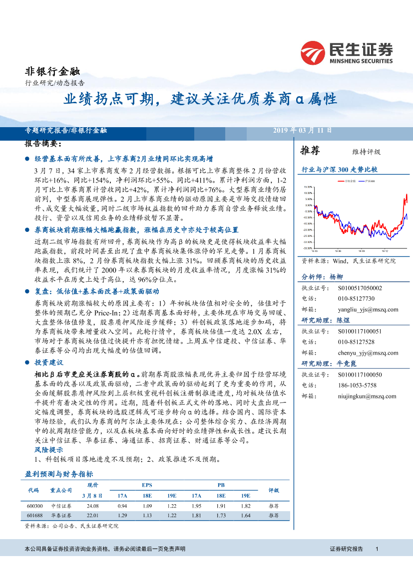 非银行金融行业：业绩拐点可期，建议关注优质券商α属性-20190311-民生证券-15页非银行金融行业：业绩拐点可期，建议关注优质券商α属性-20190311-民生证券-15页_1.png
