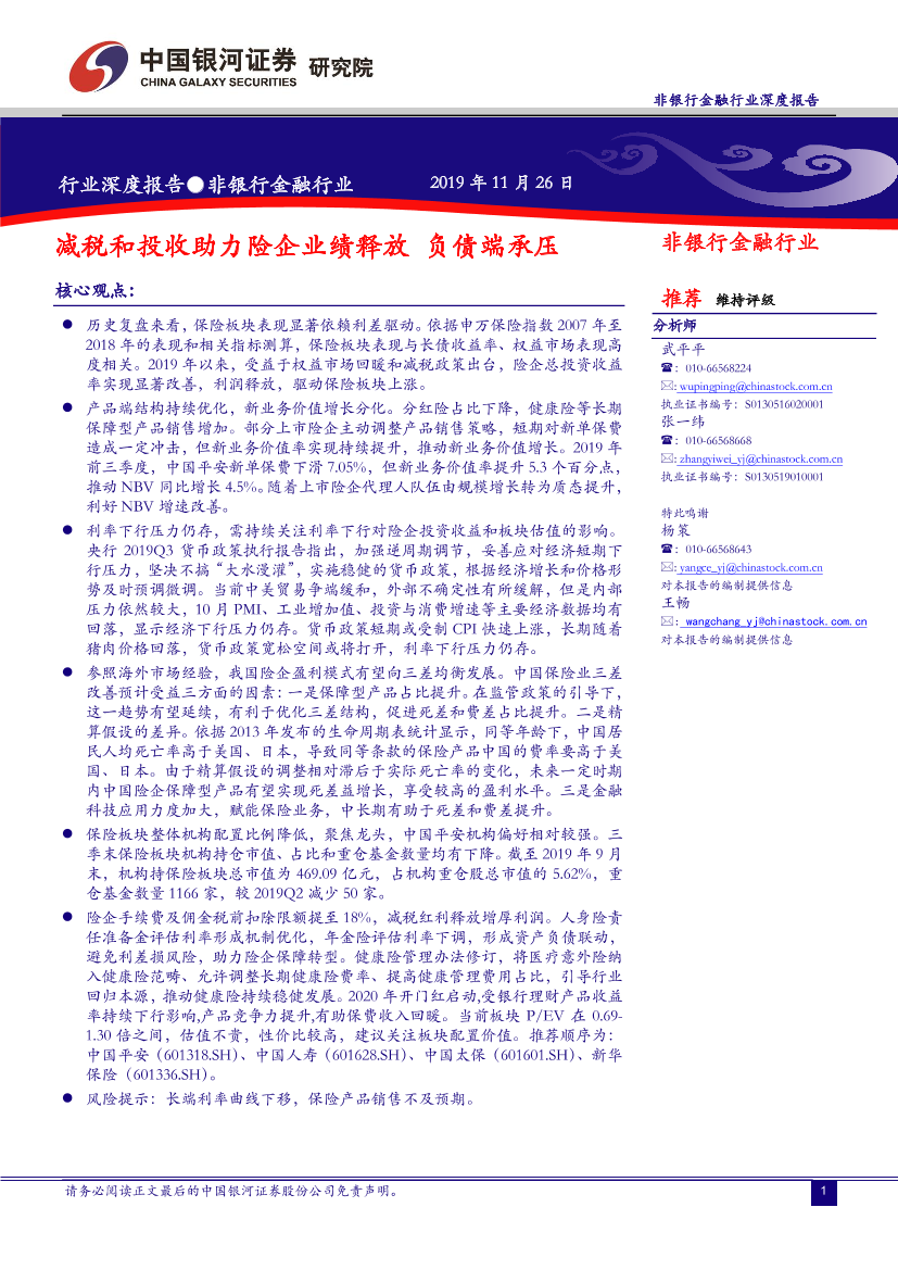 非银行金融行业：减税和投收助力险企业绩释放，负债端承压-20191126-银河证券-31页非银行金融行业：减税和投收助力险企业绩释放，负债端承压-20191126-银河证券-31页_1.png