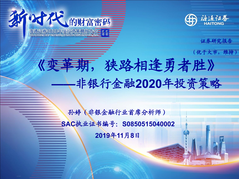 非银金融行业2020年度投资策略：《变革期，狭路相逢勇者胜》-20191108-海通证券-58页非银金融行业2020年度投资策略：《变革期，狭路相逢勇者胜》-20191108-海通证券-58页_1.png