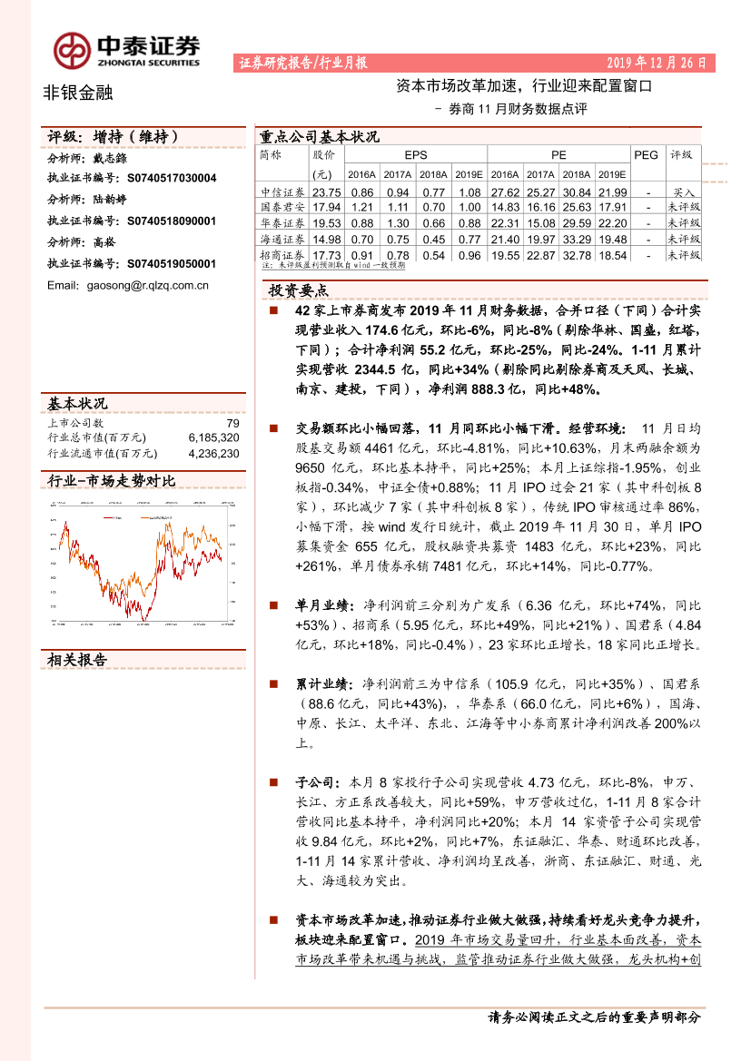 非银金融行业券商11月财务数据点评：资本市场改革加速，行业迎来配置窗口-20191226-中泰证券-10页非银金融行业券商11月财务数据点评：资本市场改革加速，行业迎来配置窗口-20191226-中泰证券-10页_1.png