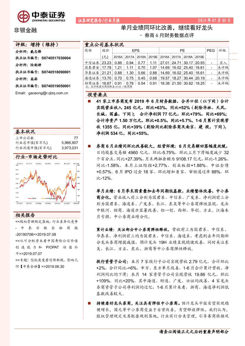 非银金融行业券商6月财务数据点评：单月业绩同环比改善，继续看好龙头-20190709-中泰证券-10页非银金融行业券商6月财务数据点评：单月业绩同环比改善，继续看好龙头-20190709-中泰证券-10页_1.png