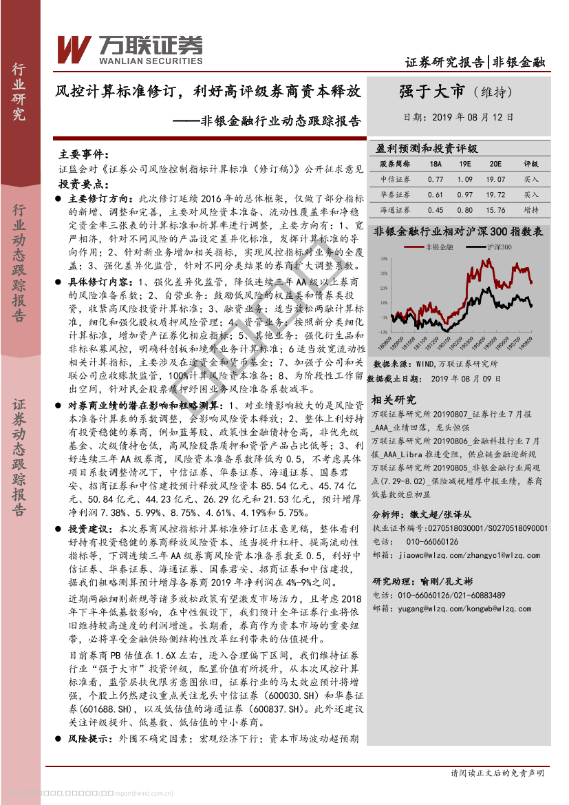 非银金融行业动态跟踪报告：风控计算标准修订，利好高评级券商资本释放-20190812-万联证券-11页非银金融行业动态跟踪报告：风控计算标准修订，利好高评级券商资本释放-20190812-万联证券-11页_1.png