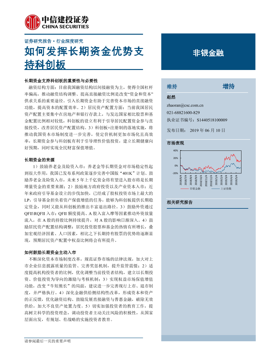 非银金融行业深度研究：如何发挥长期资金优势支持科创板-20190610-中信建投-15页非银金融行业深度研究：如何发挥长期资金优势支持科创板-20190610-中信建投-15页_1.png