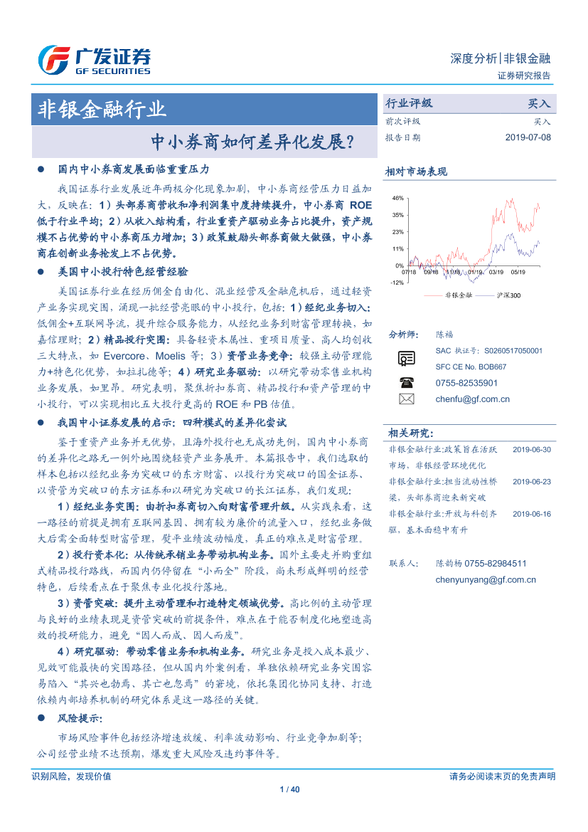 非银金融行业：中小券商如何差异化发展？-20190708-广发证券-40页非银金融行业：中小券商如何差异化发展？-20190708-广发证券-40页_1.png