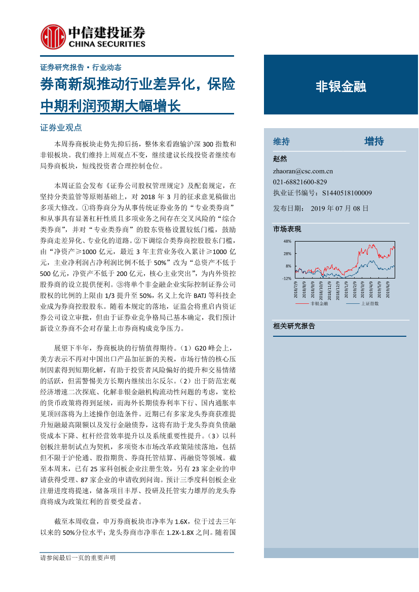 非银金融行业：券商新规推动行业差异化，保险中期利润预期大幅增长-20190708-中信建投-14页非银金融行业：券商新规推动行业差异化，保险中期利润预期大幅增长-20190708-中信建投-14页_1.png