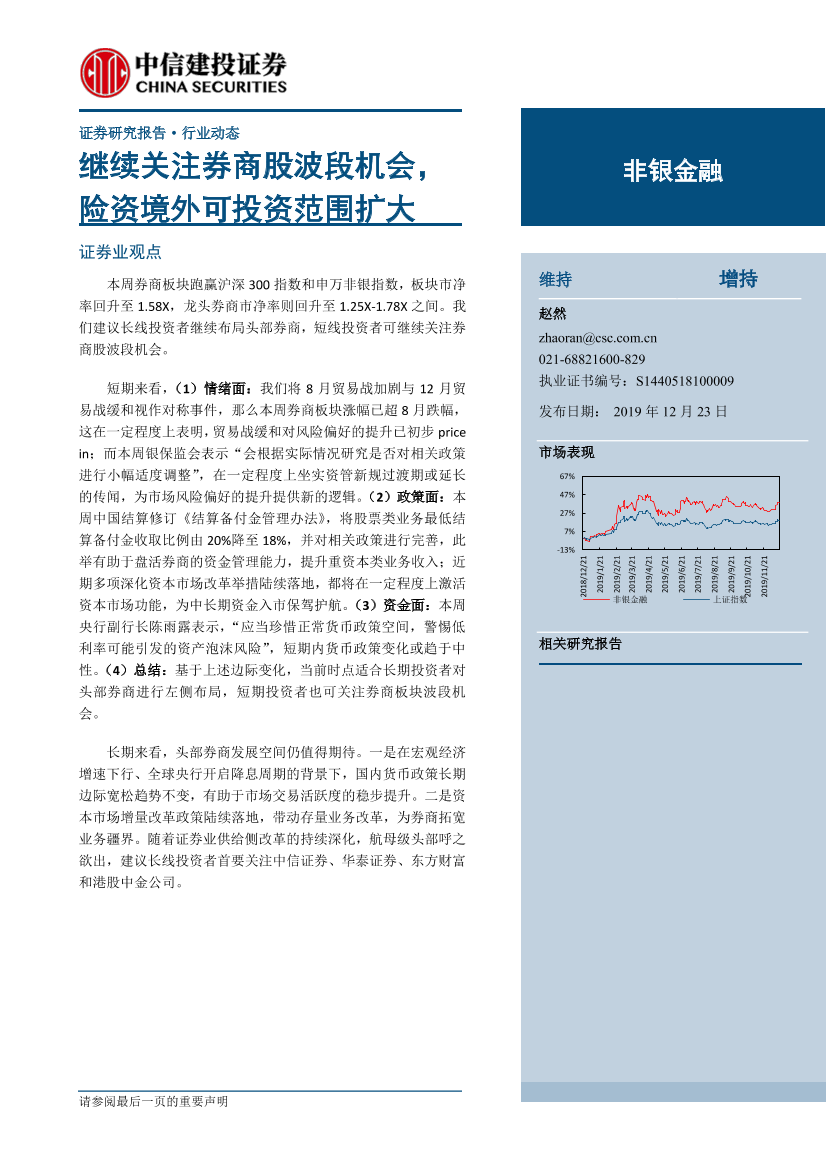 非银金融行业：继续关注券商股波段机会，险资境外可投资范围扩大-20191223-中信建投-14页非银金融行业：继续关注券商股波段机会，险资境外可投资范围扩大-20191223-中信建投-14页_1.png
