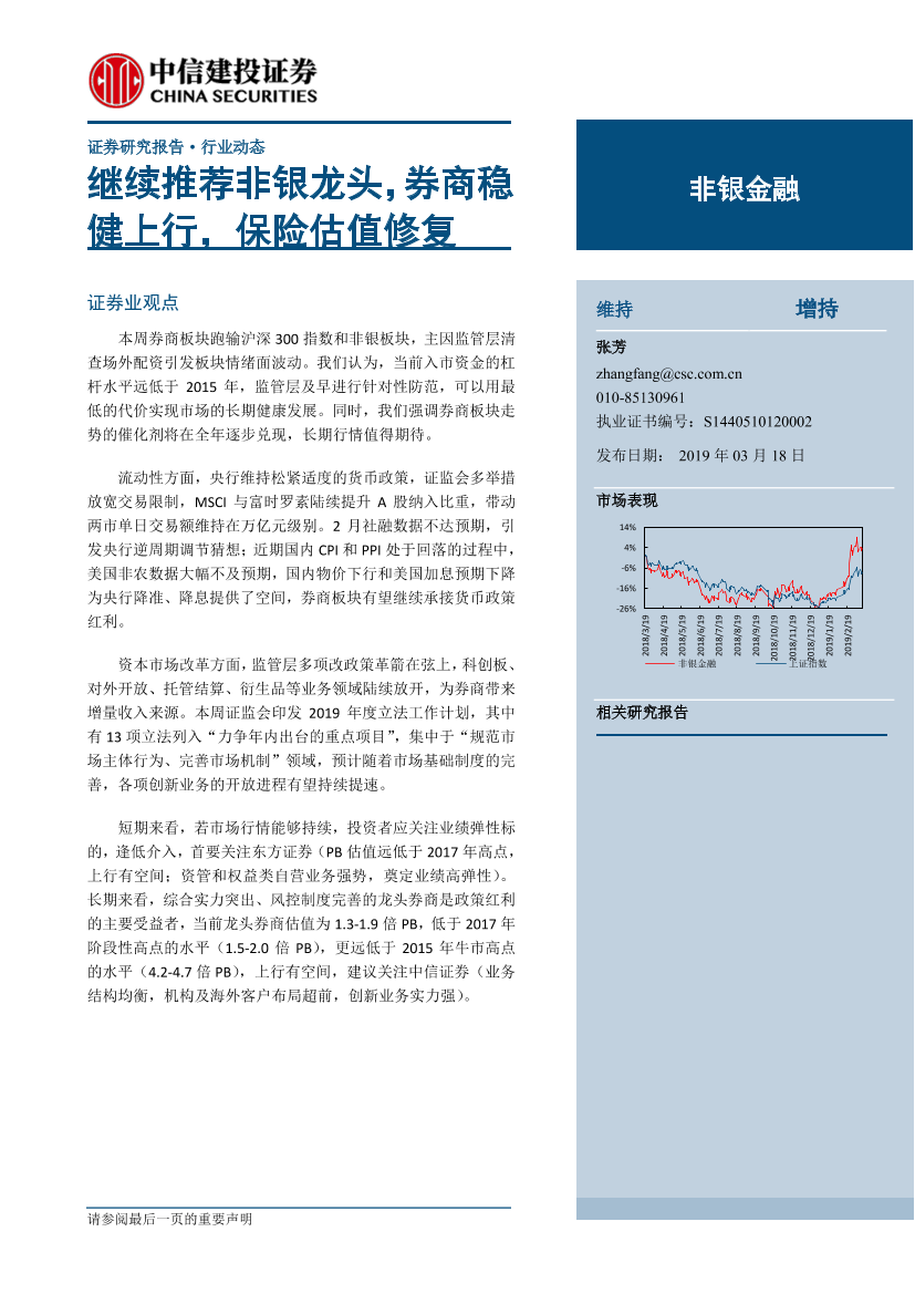 非银金融行业：继续推荐非银龙头，券商稳健上行，保险估值修复-20190318-中信建投-15页非银金融行业：继续推荐非银龙头，券商稳健上行，保险估值修复-20190318-中信建投-15页_1.png