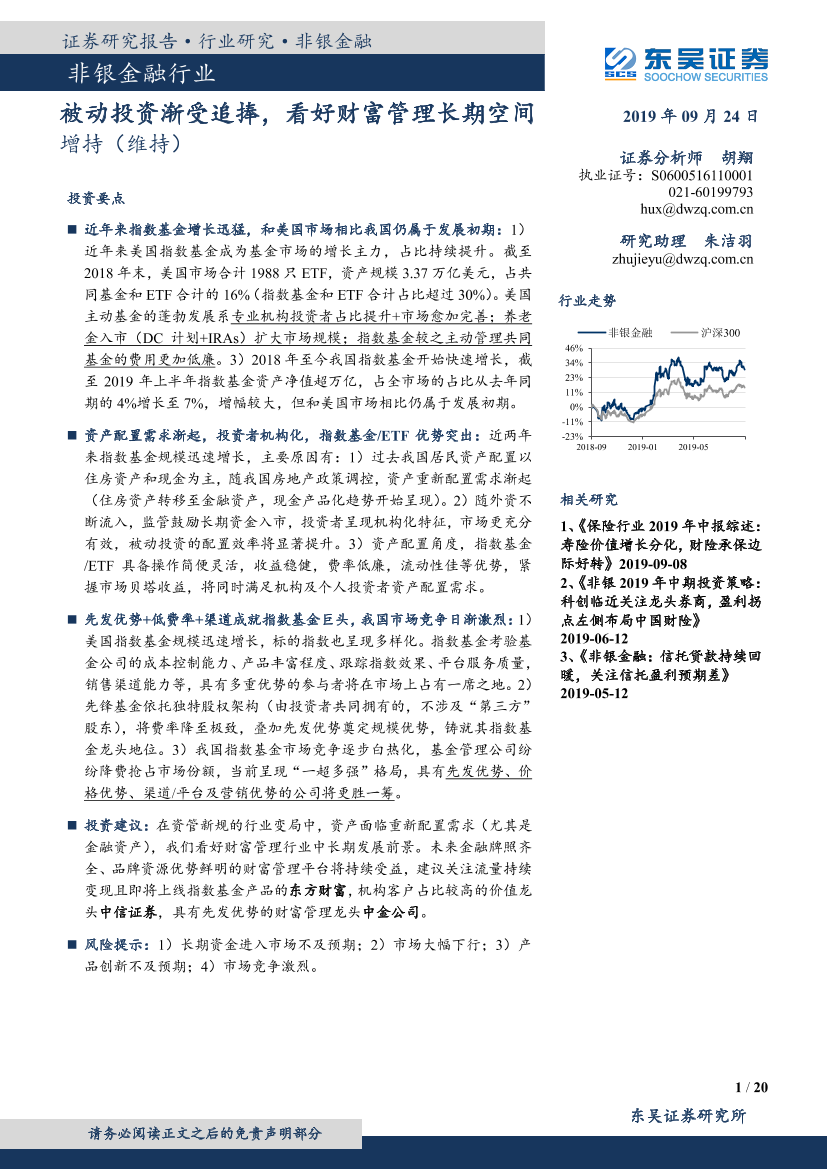 非银金融行业：被动投资渐受追捧，看好财富管理长期空间-20190924-东吴证券-20页非银金融行业：被动投资渐受追捧，看好财富管理长期空间-20190924-东吴证券-20页_1.png