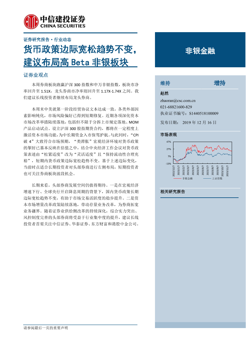 非银金融行业：货币政策边际宽松趋势不变，建议布局高Beta非银板块-20191216-中信建投-14页非银金融行业：货币政策边际宽松趋势不变，建议布局高Beta非银板块-20191216-中信建投-14页_1.png