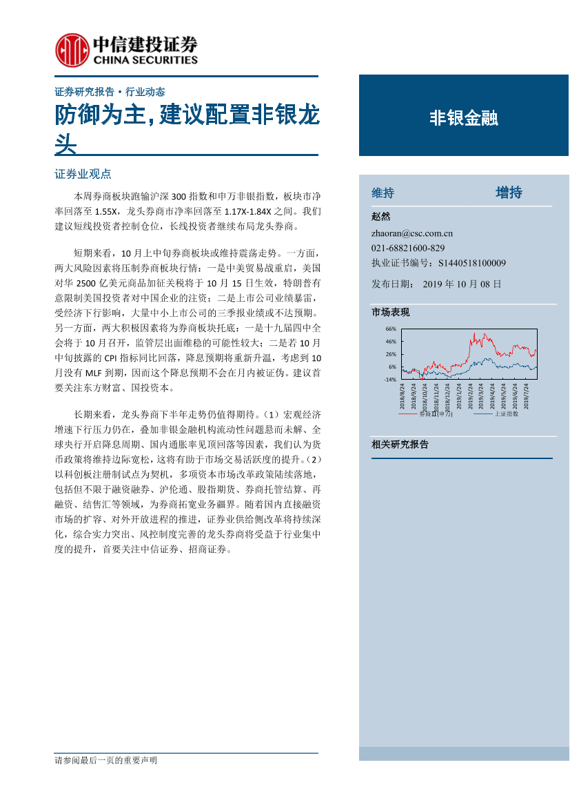 非银金融行业：防御为主，建议配置非银龙头-20191008-中信建投-14页非银金融行业：防御为主，建议配置非银龙头-20191008-中信建投-14页_1.png