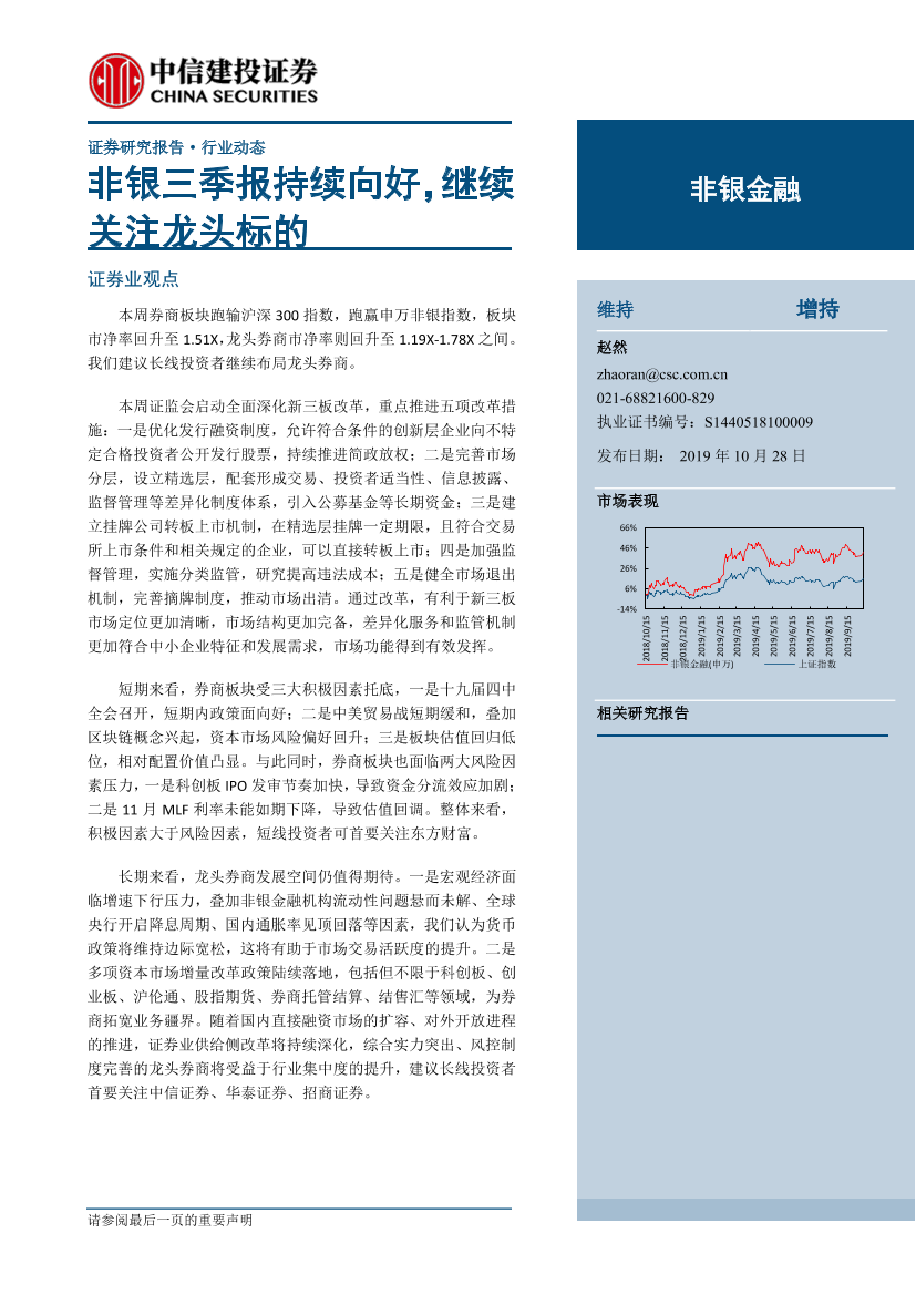 非银金融行业：非银三季报持续向好，继续关注龙头标的-20191028-中信建投-14页非银金融行业：非银三季报持续向好，继续关注龙头标的-20191028-中信建投-14页_1.png