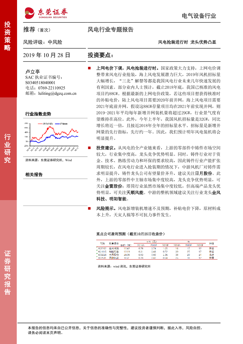 风电行业专题报告：风电抢装进行时_龙头优势凸显-20191028-东莞证券-16页风电行业专题报告：风电抢装进行时_龙头优势凸显-20191028-东莞证券-16页_1.png