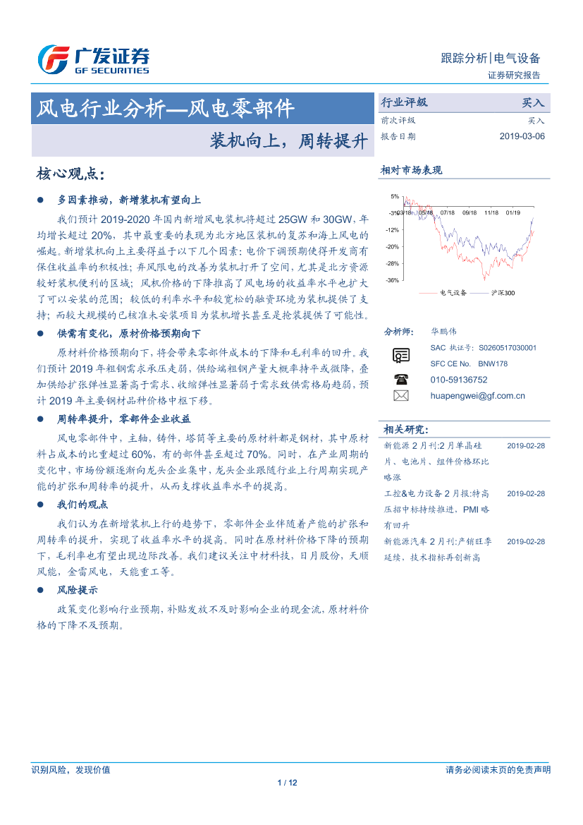 风电行业分析：风电零部件，装机向上，周转提升-20190305-广发证券-12页风电行业分析：风电零部件，装机向上，周转提升-20190305-广发证券-12页_1.png