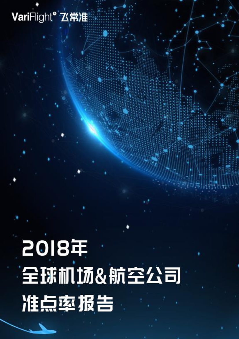 飞常准-2018年全球机场和航空公司准点率报告-2019.1-28页飞常准-2018年全球机场和航空公司准点率报告-2019.1-28页_1.png