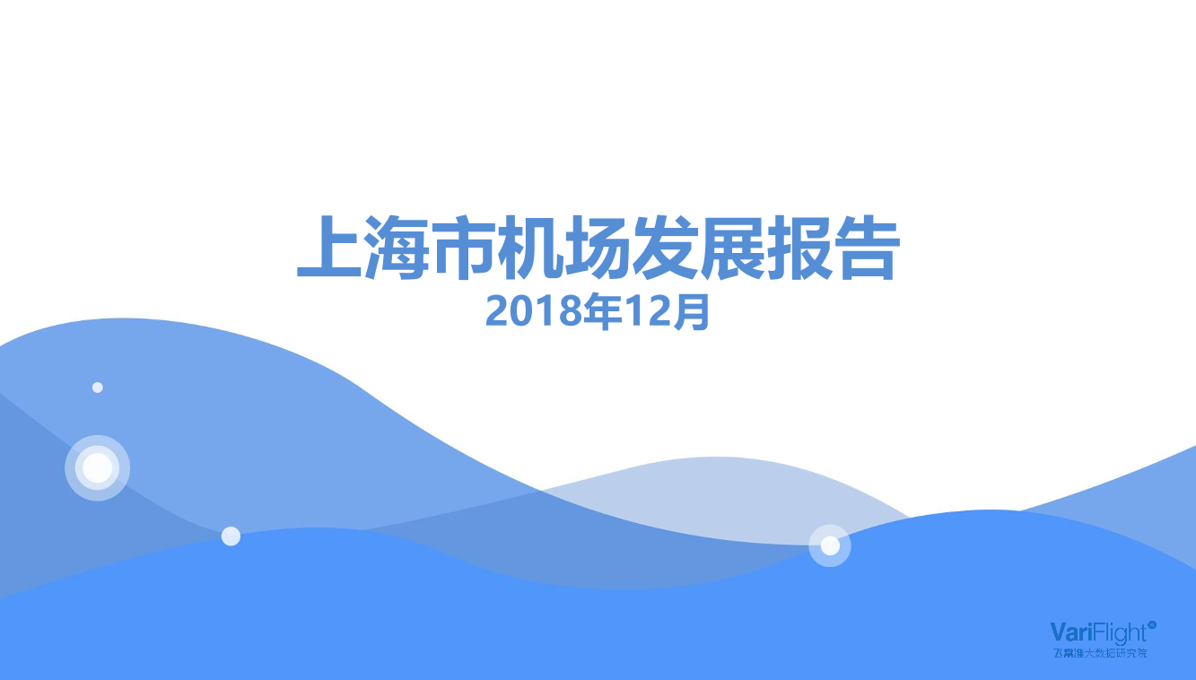 飞常准-上海市机场发展报告-2018.12-35页飞常准-上海市机场发展报告-2018.12-35页_1.png