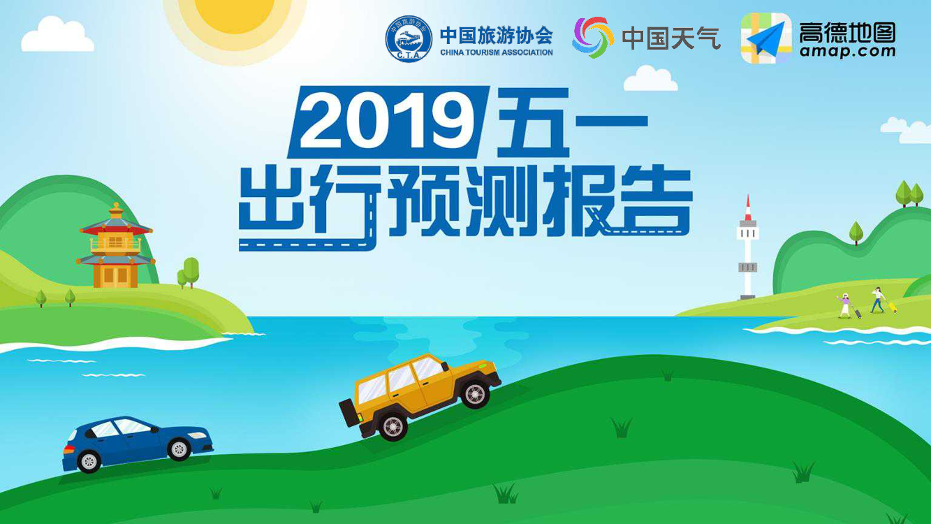 高德地图-2019五一出行预测报告-2019.4-39页高德地图-2019五一出行预测报告-2019.4-39页_1.png