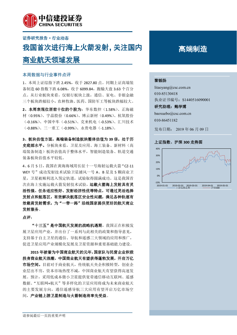 高端制造行业：我国首次进行海上火箭发射，关注国内商业航天领域发展-20190609-中信建投-18页高端制造行业：我国首次进行海上火箭发射，关注国内商业航天领域发展-20190609-中信建投-18页_1.png