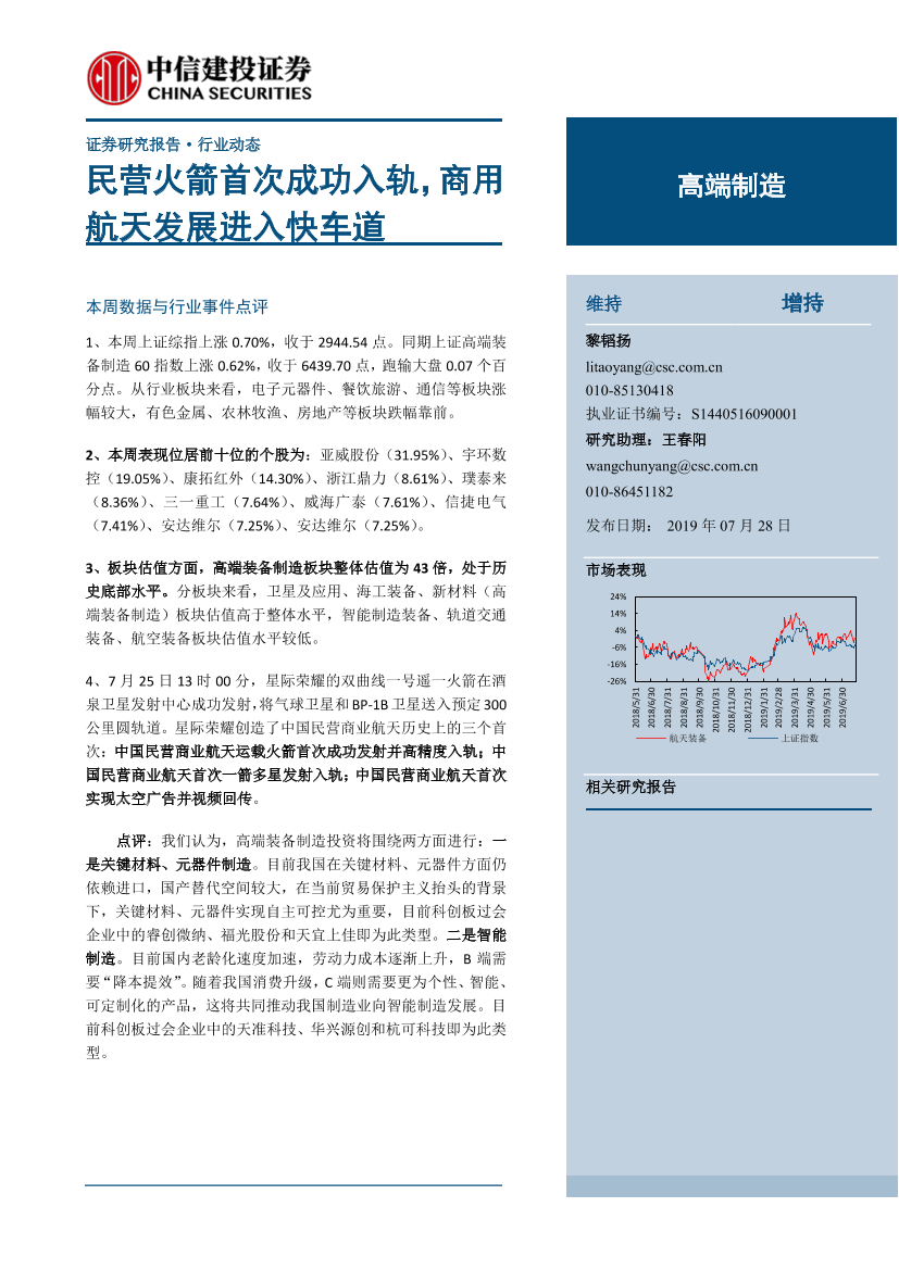 高端制造行业：民营火箭首次成功入轨，商用航天发展进入快车道-20190728-中信建投-19页高端制造行业：民营火箭首次成功入轨，商用航天发展进入快车道-20190728-中信建投-19页_1.png