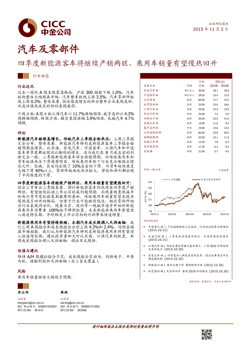 20151102-中金公司-汽车及零部件：四季度新能源客车将继续产销两旺，乘用车销量有望慢热回升-31422620151102-中金公司-汽车及零部件：四季度新能源客车将继续产销两旺，乘用车销量有望慢热回升-314226_1.png