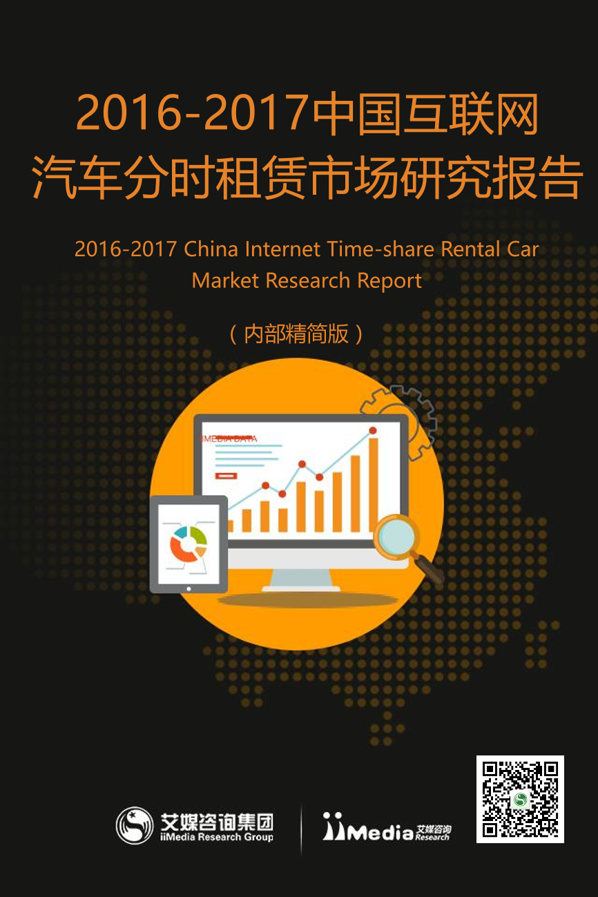 2017中国互联网汽车分时租赁市场研究报告2017中国互联网汽车分时租赁市场研究报告_1.png