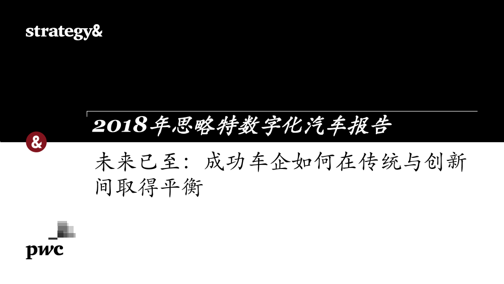 2018年数字化汽车报告2018年数字化汽车报告_1.png