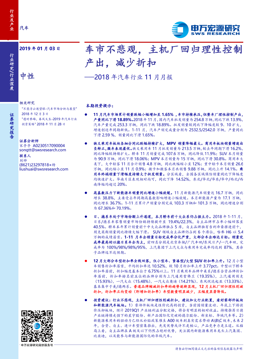 2018年汽车行业11月月报：车市不悲观，主机厂回归理性控制产出，减少折扣-20190103-申万宏源-26页2018年汽车行业11月月报：车市不悲观，主机厂回归理性控制产出，减少折扣-20190103-申万宏源-26页_1.png