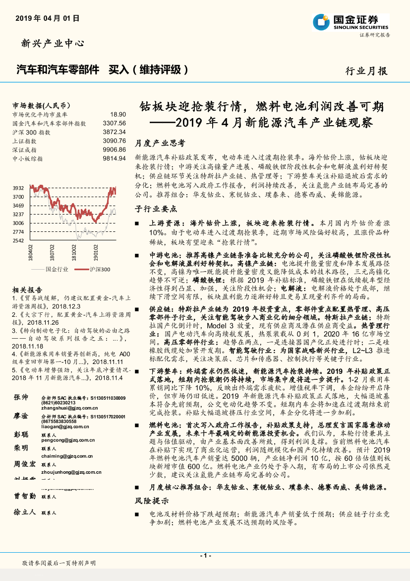 2019年4月新能源汽车产业链观察：钴板块迎抢装行情，燃料电池利润改善可期-20190401-国金证券-38页2019年4月新能源汽车产业链观察：钴板块迎抢装行情，燃料电池利润改善可期-20190401-国金证券-38页_1.png
