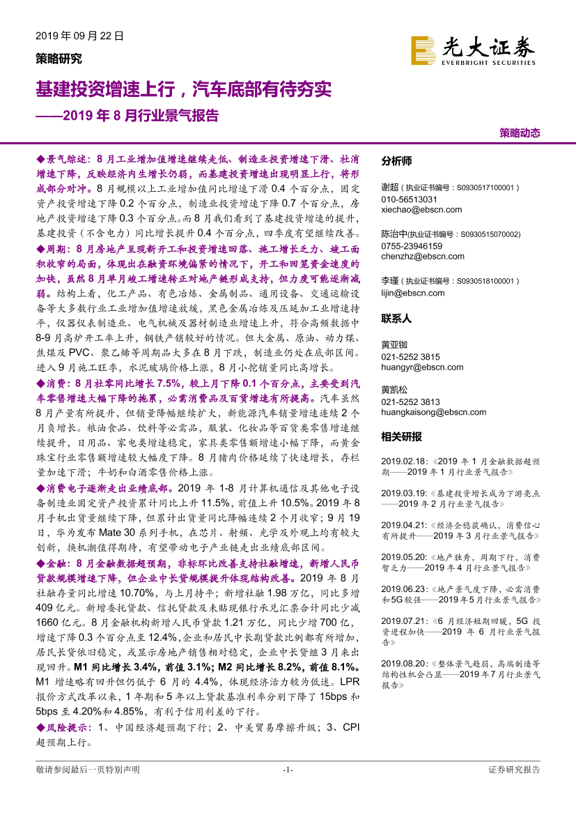 2019年8月行业景气报告：基建投资增速上行，汽车底部有待夯实-20190922-光大证券-32页2019年8月行业景气报告：基建投资增速上行，汽车底部有待夯实-20190922-光大证券-32页_1.png