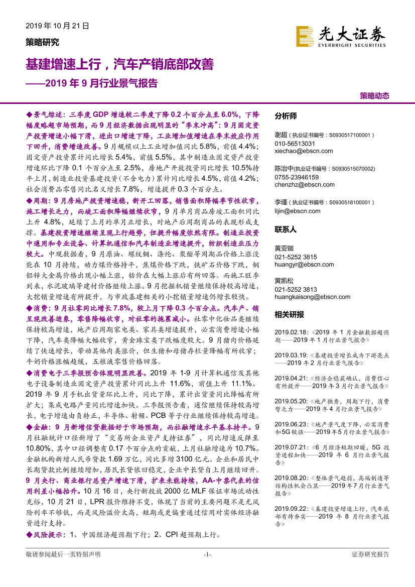 2019年9月行业景气报告：基建增速上行，汽车产销底部改善-20191021-光大证券-33页2019年9月行业景气报告：基建增速上行，汽车产销底部改善-20191021-光大证券-33页_1.png