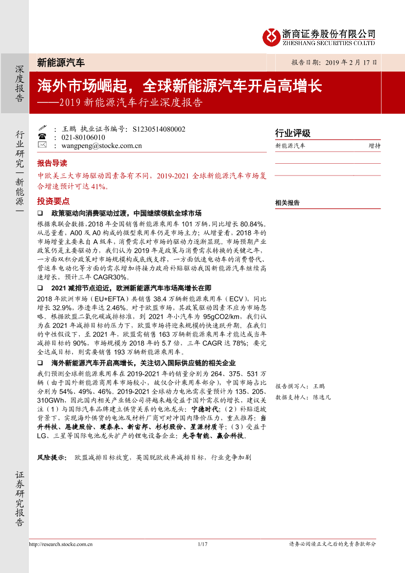 2019新能源汽车行业深度报告：海外市场崛起，全球新能源汽车开启高增长-20190217-浙商证券-17页2019新能源汽车行业深度报告：海外市场崛起，全球新能源汽车开启高增长-20190217-浙商证券-17页_1.png