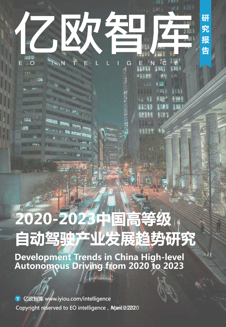 2020-2023中国高等级自动驾驶产业发展趋势研究-亿欧-2020.4-54页2020-2023中国高等级自动驾驶产业发展趋势研究-亿欧-2020.4-54页_1.png