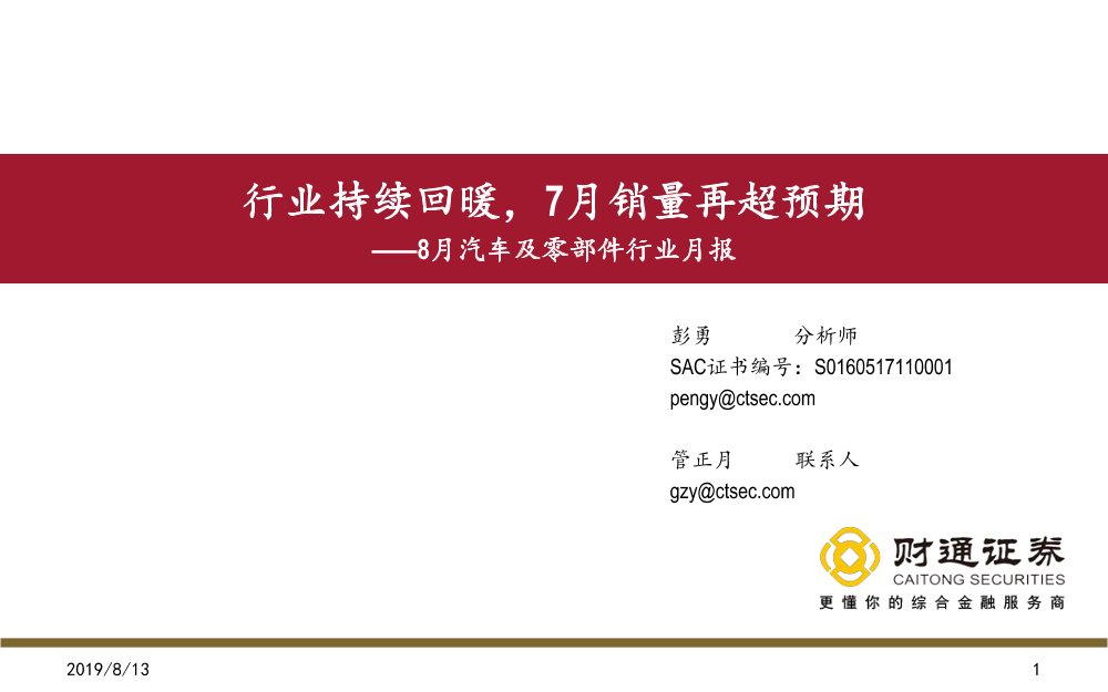 8月汽车及零部件行业月报：持续回暖，7月销量再超预期-20190814-财通证券-19页8月汽车及零部件行业月报：持续回暖，7月销量再超预期-20190814-财通证券-19页_1.png